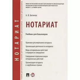 Нотариат. Учебник для бакалавров