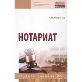 Нотариат. Учебное пособие