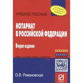 Нотариат в Российской Федерации
