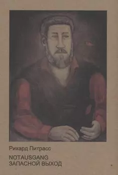 Notausgang = Запасной выход: стихотворения