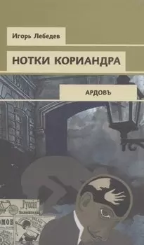 Нотки кориандра