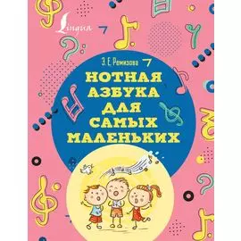 Нотная азбука для самых маленьких