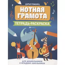 Нотная грамота. Тетрадь-раскраска. Для дошкольников и младших школьников
