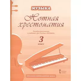 Музыка. Нотная хрестоматия: пособие для учителя к учебнику Д.А. Рытова «Музыка». 3 класс
