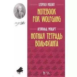 Нотная тетрадь Вольфганга. Ноты
