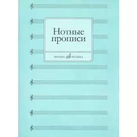 Нотные прописи
