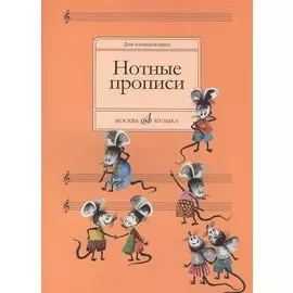 Нотные прописи: Для начинающих