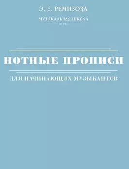 Нотные прописи для начинающих музыкантов (оформление 2)