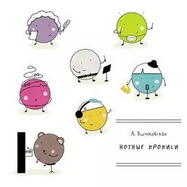 Нотные прописи. Учебное пособие для ДМШ