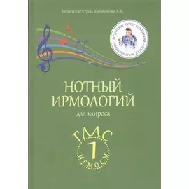 Нотный ирмологий для клироса. Ирмосы. Глас 1
