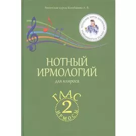 Нотный ирмологий для клироса. Ирмосы. Глас 2