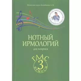 Нотный ирмологий для клироса. Ирмосы. Глас 3