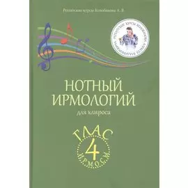 Нотный ирмологий для клироса. Ирмосы. Глас 4