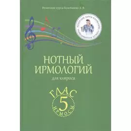 Нотный ирмологий для клироса. Ирмосы. Глас 5