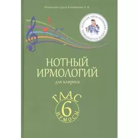 Нотный ирмологий для клироса. Ирмосы. Глас 6