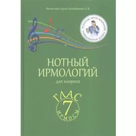 Нотный ирмологий для клироса. Ирмосы. Глас 7