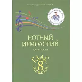 Нотный ирмологий для клироса. Ирмосы. Глас 8