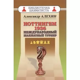 Ноттингем 1936. Международный шахматный турнир.