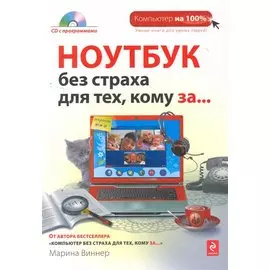 Ноутбук без страха, для тех кому за... (+CD)