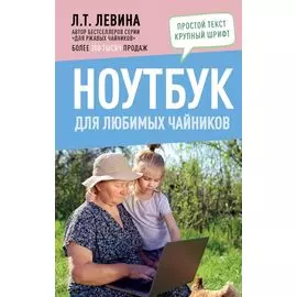 Ноутбук для любимых чайников