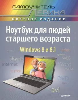 Ноутбук для людей старшего возраста. Cамоучитель Левина в цвете