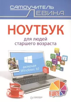 Ноутбук для людей старшего возраста. Включая Windows 10