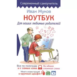 Ноутбук для ваших любимых родителей