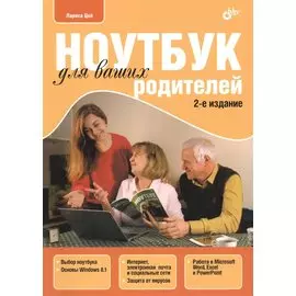 Ноутбук для ваших родителей.(2 изд.)