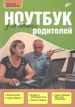 Ноутбук для ваших родителей