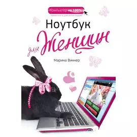 Ноутбук для женщин