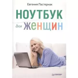 Ноутбук для женщин