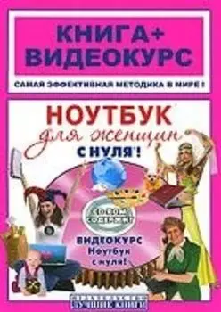 Ноутбук для женщин с нуля!Книга + Видеокурс (+СD)