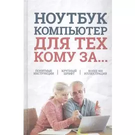 Ноутбук и компьютер для тех, кому за....