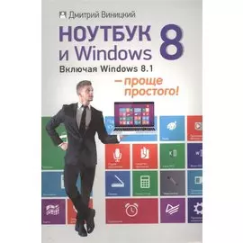 Ноутбук и Windows 8 - проще простого!