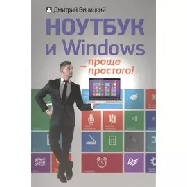 Ноутбук и Windows - проще простого!