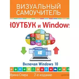 Ноутбук и Windows. Визуальный самоучитель. 2-е изд.