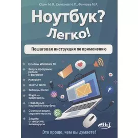 Ноутбук? Легко! Пошаговая инструкция по применению