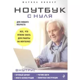 Ноутбук с нуля для любого возраста