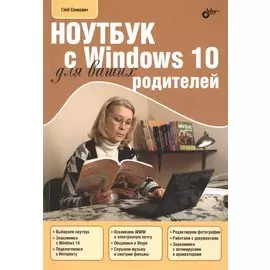 Для Ваших родителей. Ноутбук с Windows 10 для ваших родителей.