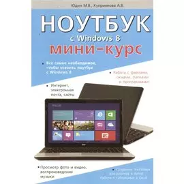 Ноутбук с Windows 8. Мини-курс.
