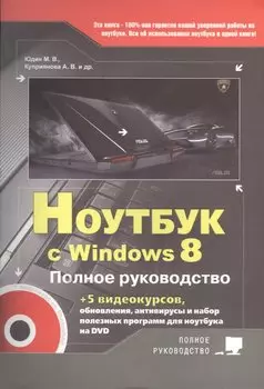 Ноутбук с Windows 8. Полное руководство 2013. Книга + DVD (c 5-ю видеокурсами)