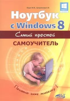 Ноутбук с Windows 8. Самый простой самоучитель