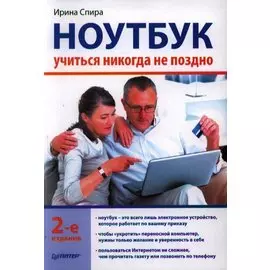 Ноутбук: учиться никогда не поздно. 2-е изд.