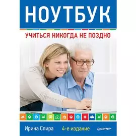 Ноутбук: учиться никогда не поздно. 4-е изд.