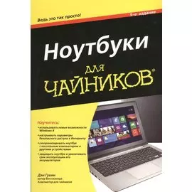 Ноутбуки для чайников. 5-е издание