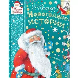 НОВОГОДНИЕ ИСТОРИИ