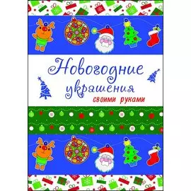НОВОГОДНИЕ РАСКРАСКИ. НОВОГОДНИЕ УКРАШЕНИЯ своими руками
