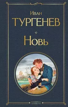 Новь