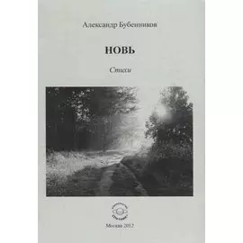 Новь. Стихи