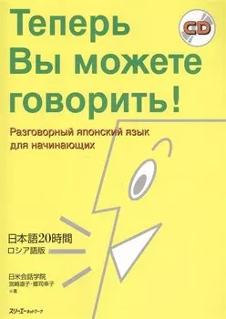 Now You re Talking! (Russian Edition) / Теперь Вы можете говорить! Самоучитель японского языка для начинающих. Русско-японское издание (+CD)